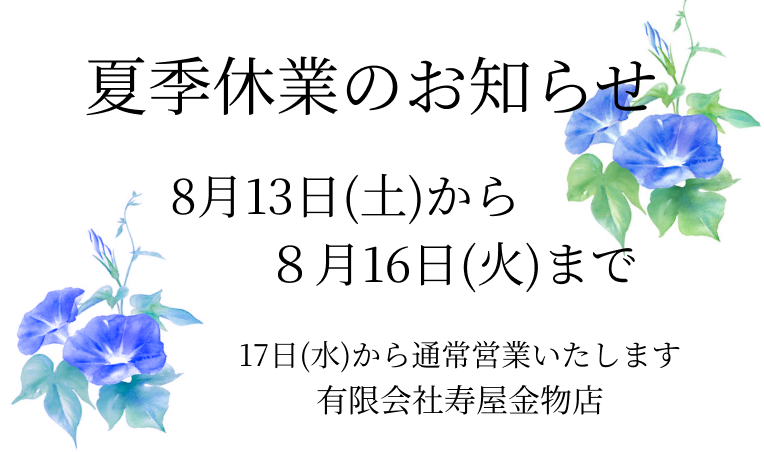 夏季休業のお知らせ